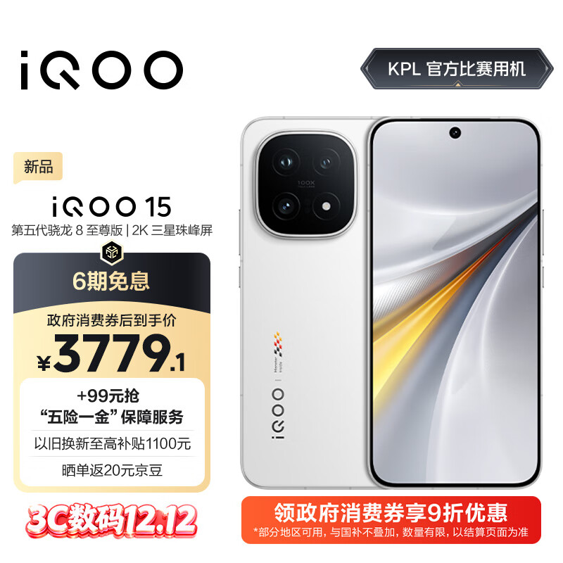 vivo iQOO 15 12GB+256GB传奇版 第五代骁龙8至尊版 2K 三星珠峰屏 国家补贴 iqoo15游戏电竞手机