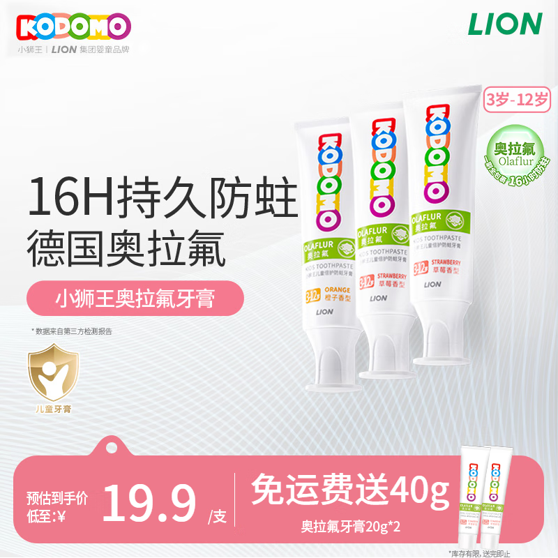 狮王（Lion）小狮王奥拉氟儿童牙膏3-6-12岁 含氟防蛀宝宝牙膏套装混合香型3支