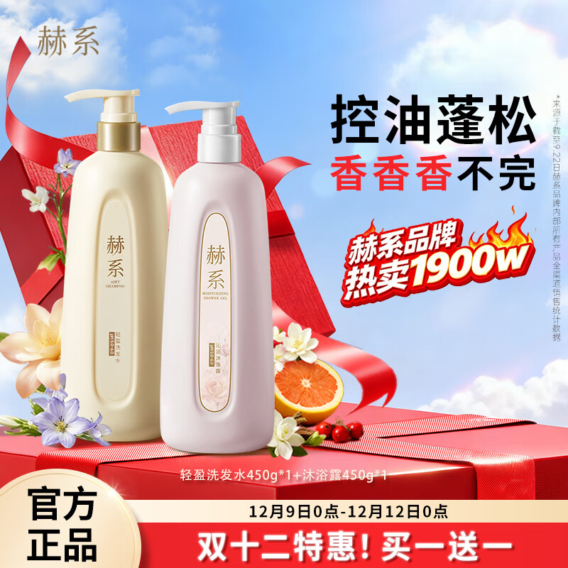 赫系【轻盈洗沐套装】控油蓬松留香洗发水洁净呵护沐浴露450ml*2