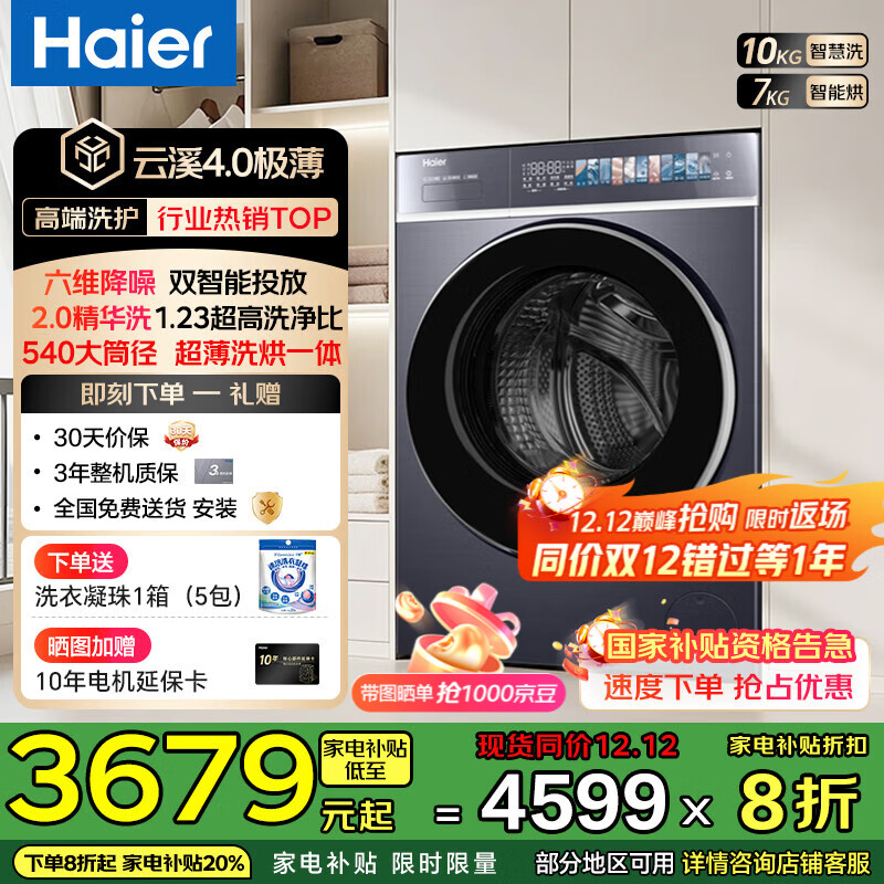 海尔（Haier）【云溪4.0超薄588】滚筒洗衣机全自动10公斤超薄纯平全嵌2.0省水精华洗双智能投放家电补贴立减20% 【588洗烘】1.23高净比+540大筒径+双智投
