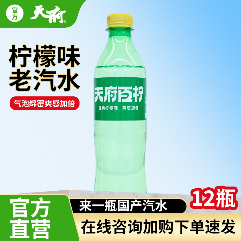 天府可樂450ml瓶装 柠檬味/橙味汽水 碳酸饮料 整件 过年囤货 年货饮品 450ml*12瓶（柠檬味汽水）