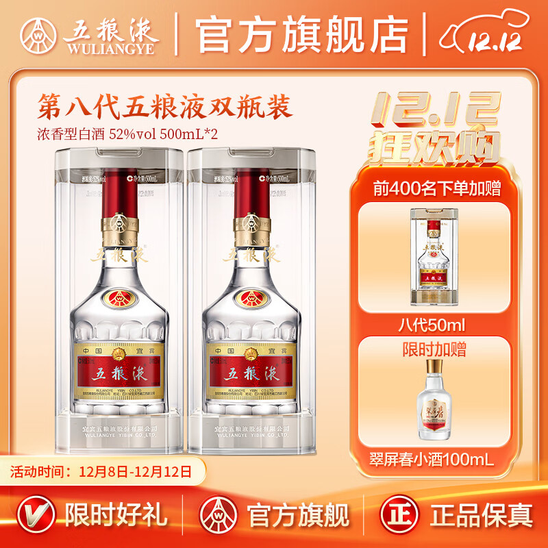 五粮液【官方旗舰】第八代五粮液52度浓香型白酒 52度 500mL 2瓶