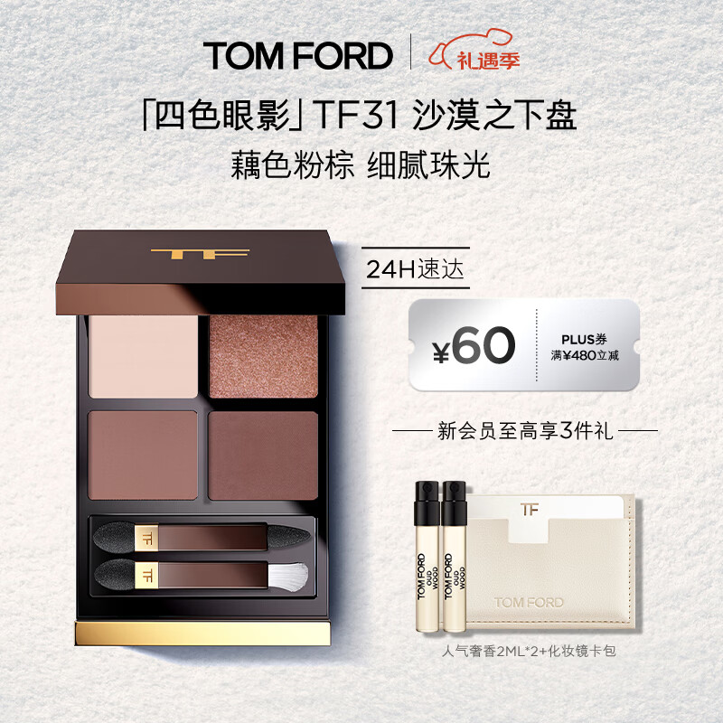 TOM FORD幻魅四色TF眼影盘31沙漠之下盘9g 化妆品生日礼物女
