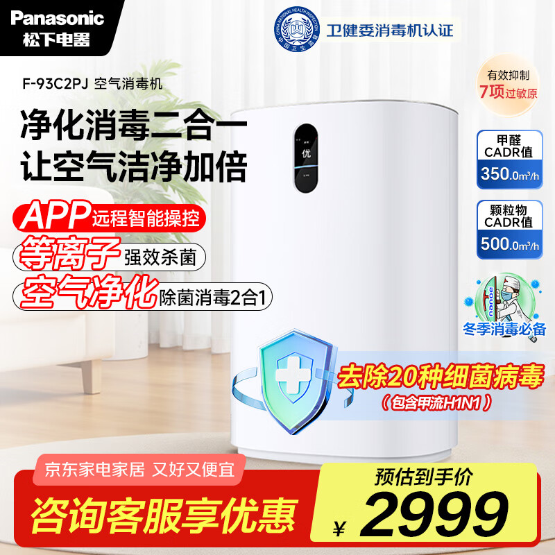 松下（Panasonic）【国家补贴】家用空气净化器除甲醛卫健委备案空气消毒机 除菌除异味智能托管 净化机 93C2PJ