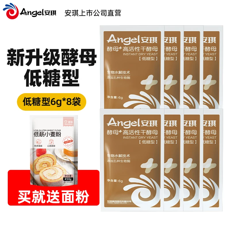 安琪（Angel）新一代酵母 低糖型高活性干酵母粉发面家用做包子馒头专用发酵粉 【袋装】6g*8袋+面粉450g