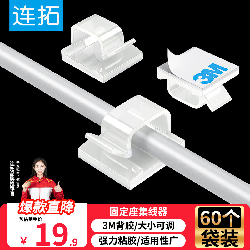 连拓3M亚克力自粘电线固定器理线器【60个装】桌面线扣线卡子固线夹 充电线固定座 收纳固定扣 C208C