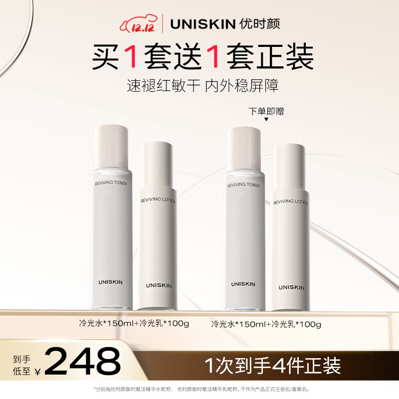25/瓶！优时颜冷光水乳 买一套送一套符100亓 都正装 得水150ml*2 乳100g*2 - 线报酷