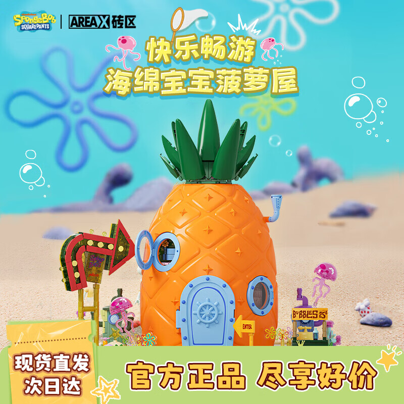 AREA-X砖区 海绵宝宝正版授权潮玩积木节日生日礼物男孩 菠萝屋AB0032