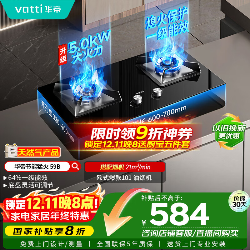 华帝（VATTI）【国家补贴20%】官方燃气灶嵌入式双灶4.6kW猛火灶以旧换新煤气灶具灶台i10059B【天然气产品】