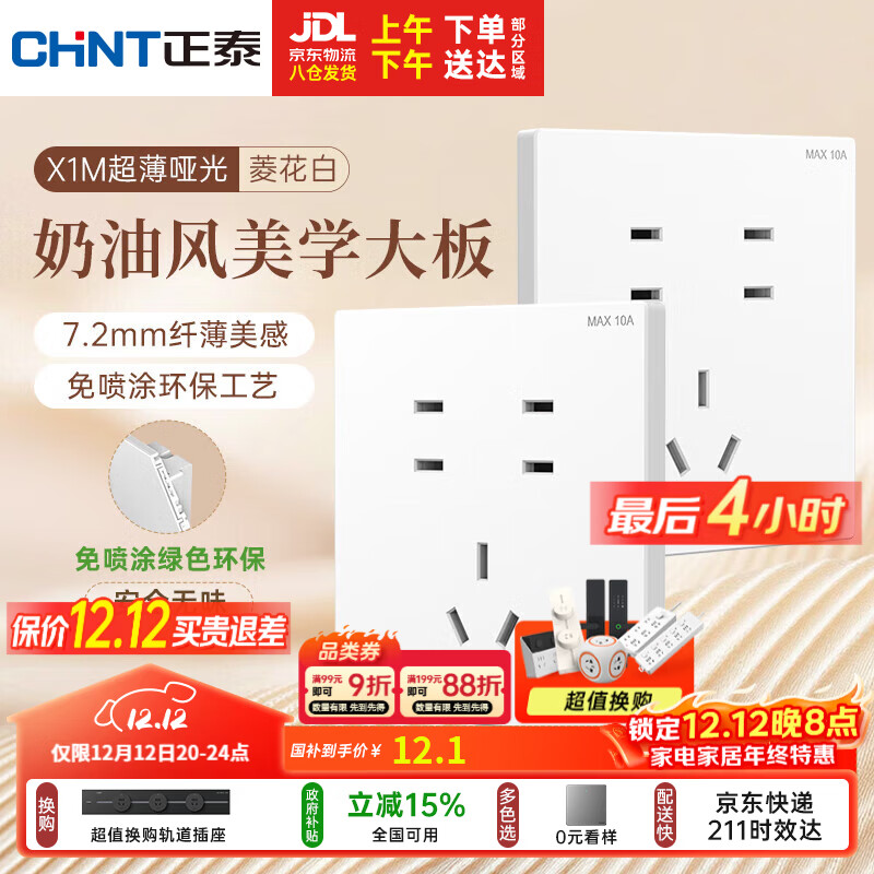 正泰（CHNT）开关插座 免喷涂奶油风大板 插座面板暗装 X1M 七孔插座菱花白