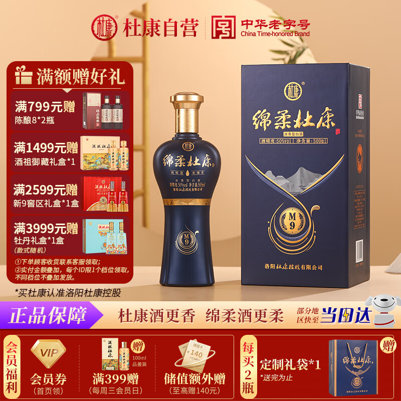 杜康 绵柔M9 浓香型白酒 50度 500ml 单瓶装