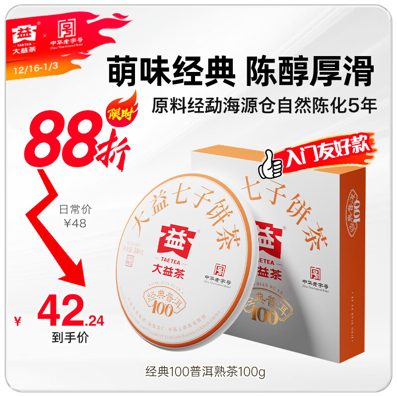 大益茶叶 经典100普洱熟茶 5年陈料精选 口粮力荐 单饼装100g*1饼