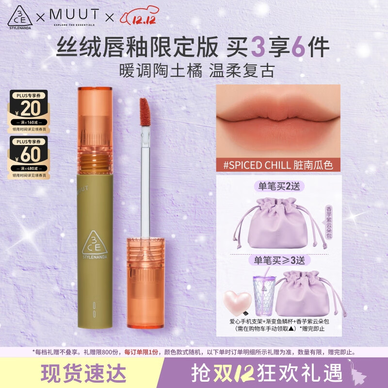 3CE丝绒唇釉脏南瓜色Spiced Chill口红MUUT限定唇膏生日礼物送女友