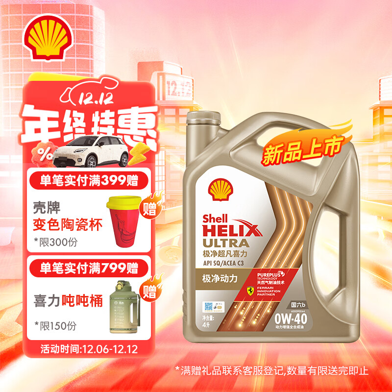 壳牌（Shell）机油全合成机油0w-40(0w40) API SP级 4L 极净超凡喜力