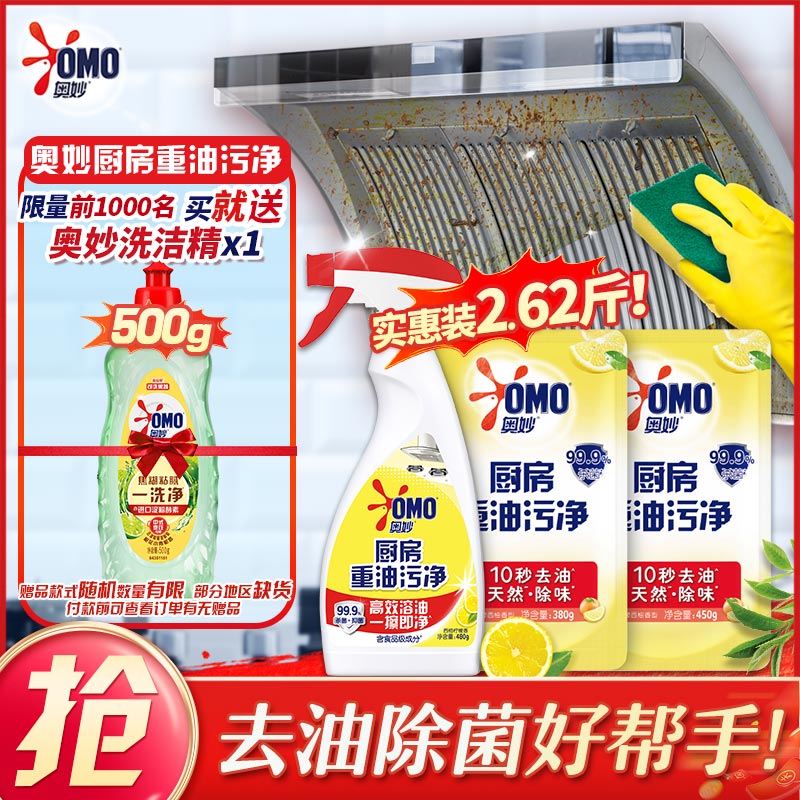 奥妙厨房清洁剂 重油污净柠檬西柚香型超值促销装 2.62斤装