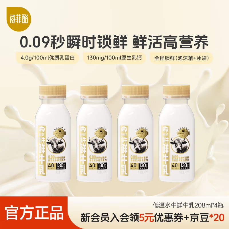 百菲酪4.0乳蛋白水牛鲜牛奶 4.0g优质乳蛋白巴氏杀菌乳 低温牛奶水牛奶 208ml*4瓶