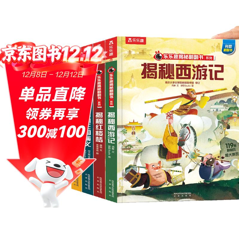 揭秘四大名著西游记/红楼梦/水浒传/三国演义（5-10岁少儿科普翻翻书共4册）一二年级小学生课外阅读中华传统文化启蒙
