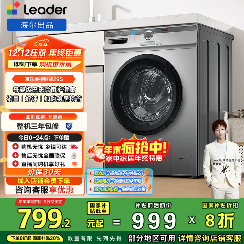 统帅（Leader）海尔出品 滚筒洗衣机 全自动家用 10公斤超薄一级能效 京东自营以旧换新国家补贴 TQG100-B29S