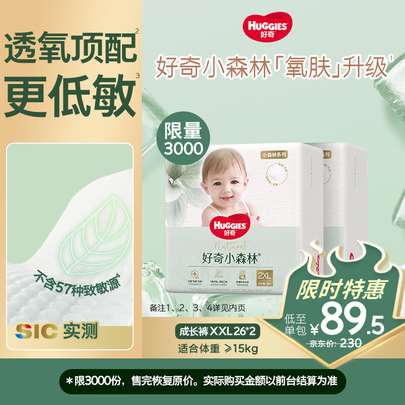 好奇（Huggies）小森林拉拉裤XXL26*2(15kg以上)心钻【透氧顶配更低敏】
