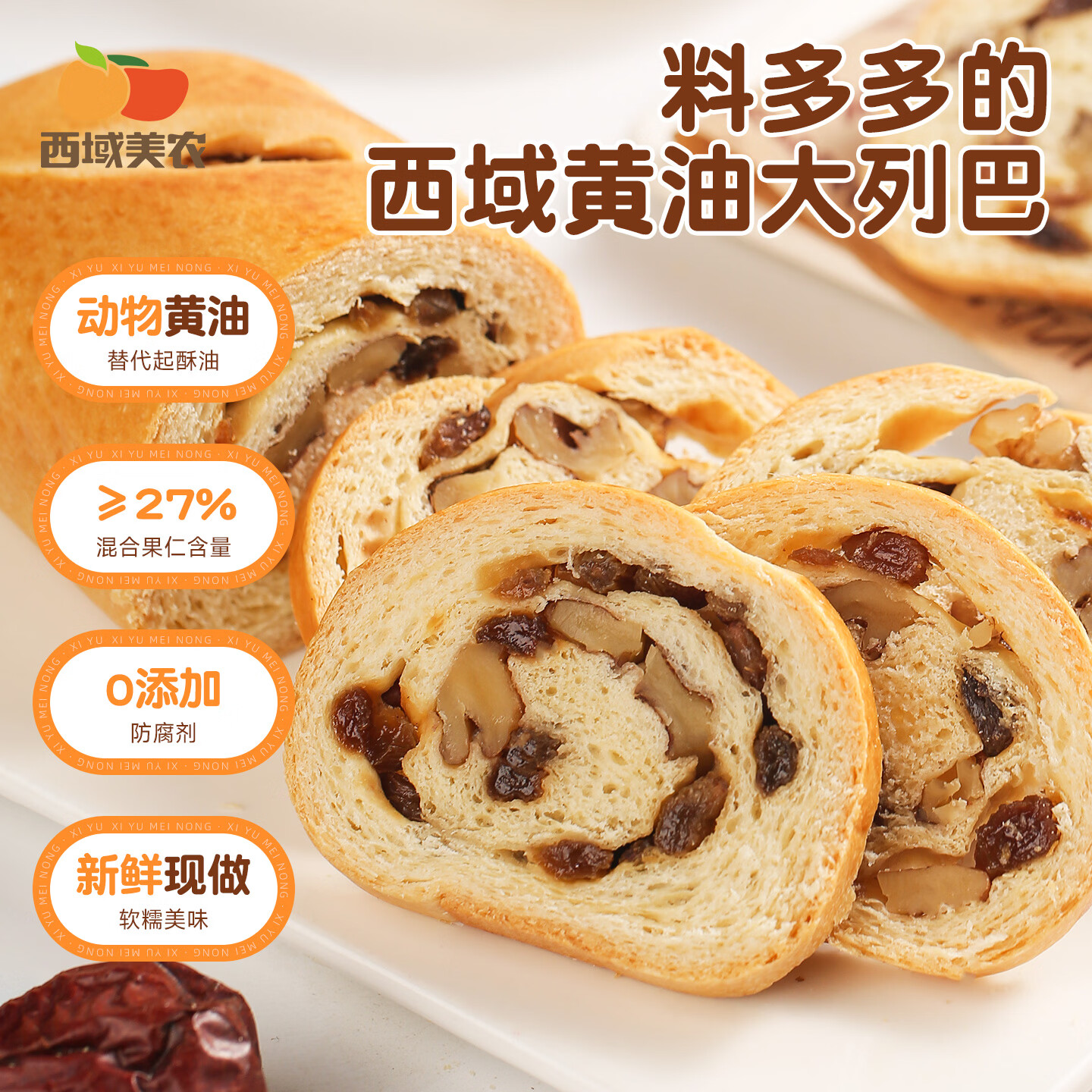 西域美农新疆果仁大列巴400g*2条 0反式脂肪酸  坚果黄油面包早餐源头直发