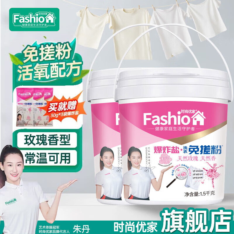 时尚优家冷水爆炸盐除菌去渍去黄漂白校服净彩色白衣服手洗持久留香洗衣粉 玫瑰香型冷水适用型1.5kg*2桶