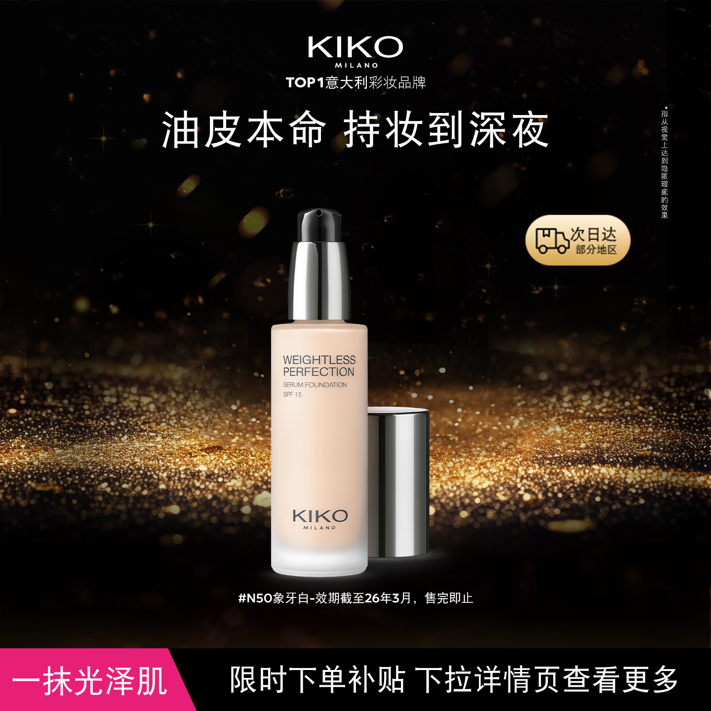 KIKO滋润精华粉底液30ml-N50干皮轻薄 遮瑕临期微瑕慎拍26年3月到期