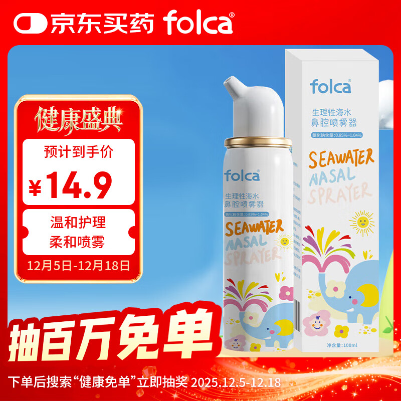 folca儿童生理性海盐水鼻炎清洗鼻腔喷雾器洗鼻盐水儿童装100ml等渗款