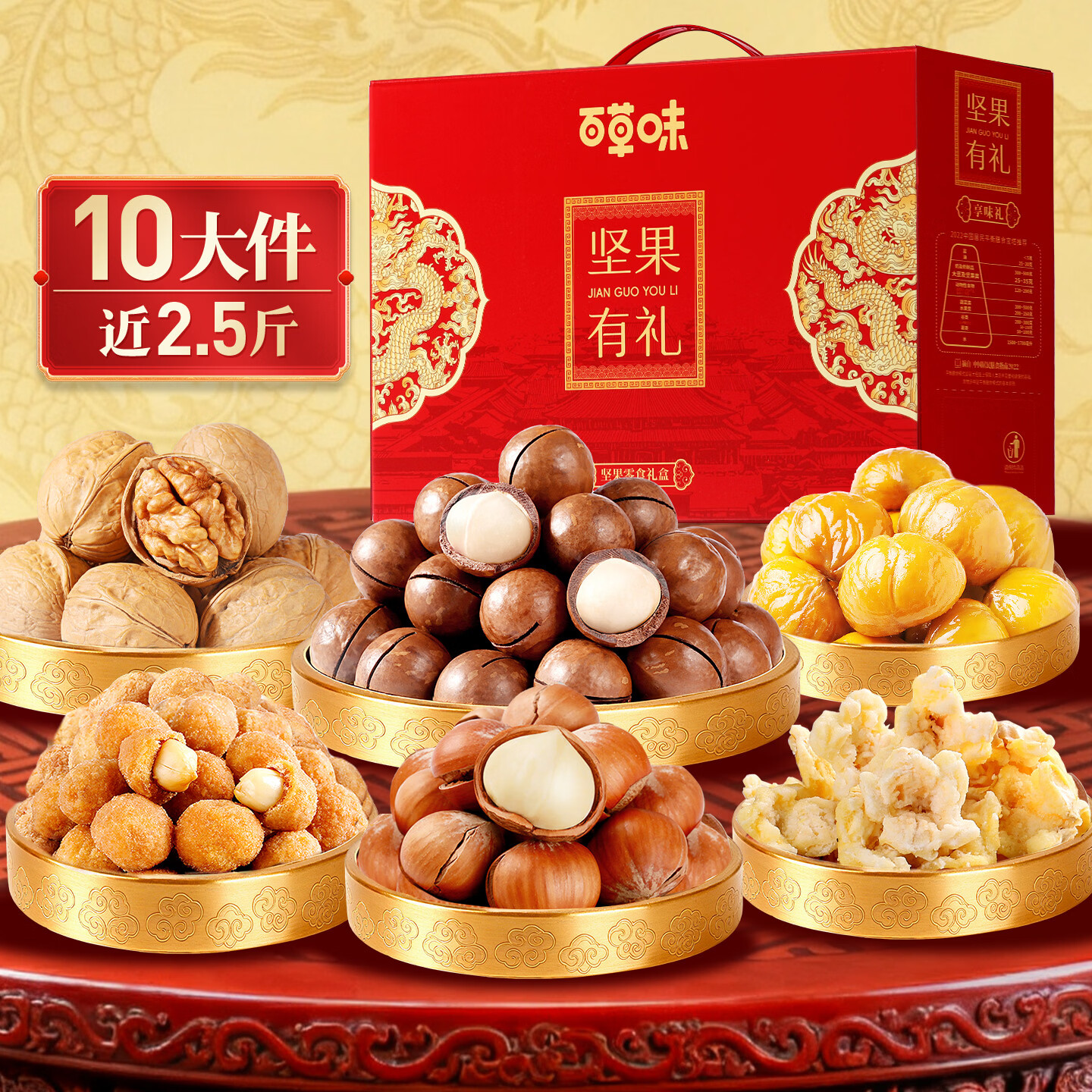 百草味坚果礼盒1235g/10件 含夏威夷果榛子每日坚果礼品团购送礼