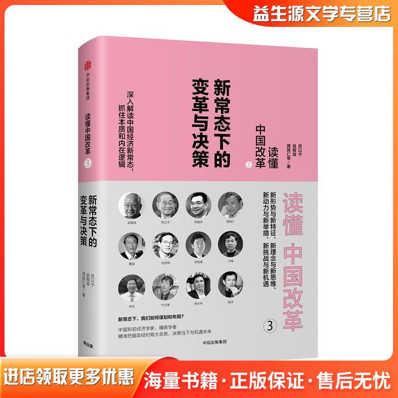 正版旧书读懂中国改革3 新常态下的变革与决策厉以宁,吴敬琏,周其仁