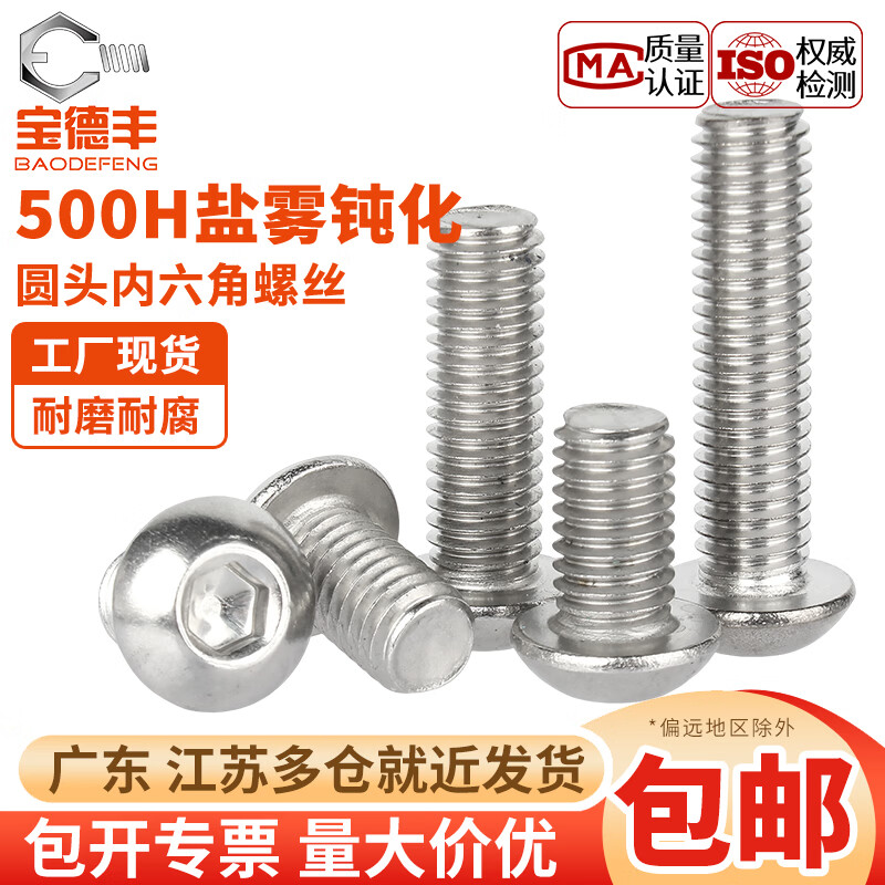宝德丰304不锈钢钝化盘头内六角螺栓圆头机丝蘑菇头半圆杯内六角螺丝钉 M3x5(100只)