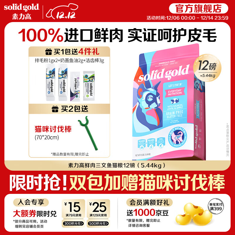 素力高（SolidGold）进口高蛋白鲜肉三文鱼含鱼油美毛减少掉毛成猫粮 【入门美毛】鲜肉三文鱼12磅/5.4kg