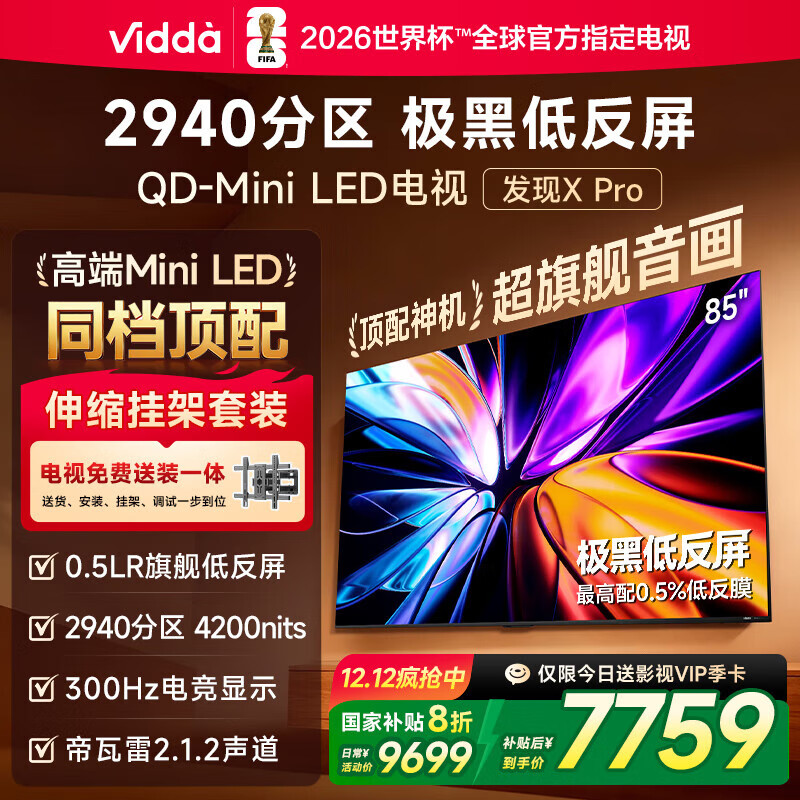 Vidda 发现X Pro 2026款 85英寸【伸缩挂架 送装一体版】 300Hz超高刷低反屏 2940分区QD-Mini LED