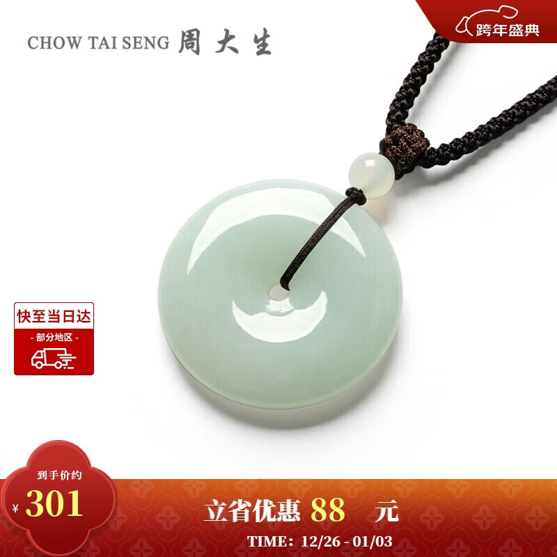 周大生【新年礼物】翡翠吊坠糯种平安扣编绳玉石挂坠送男友-小版