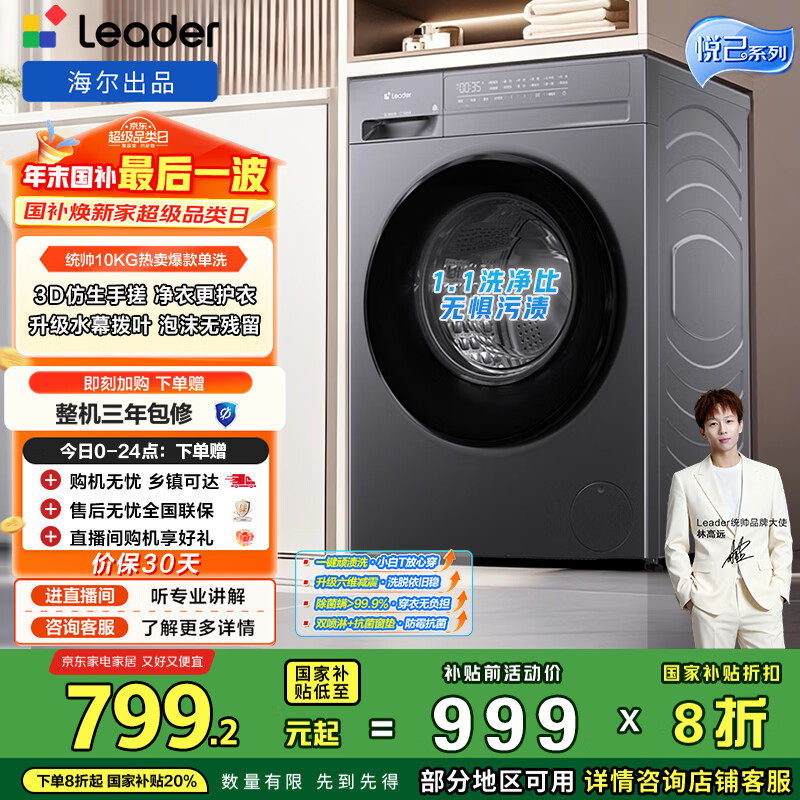统帅（Leader）海尔出品 悦己滚筒洗衣机 全自动家用 10公斤仿手搓内筒 京东自营以旧换新国家补贴 XQG100-L506S