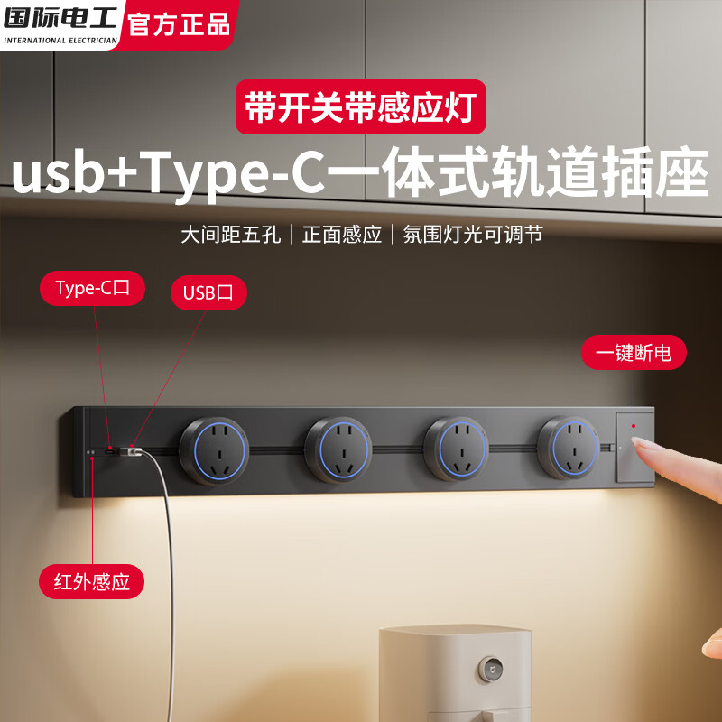 国际电工usb-c一体感应灯轨道插座带开关可移动家用带灯厨房客厅滑轨滑动 灰色 （感应灯带开关U+C轨道）60厘米+4个大五孔