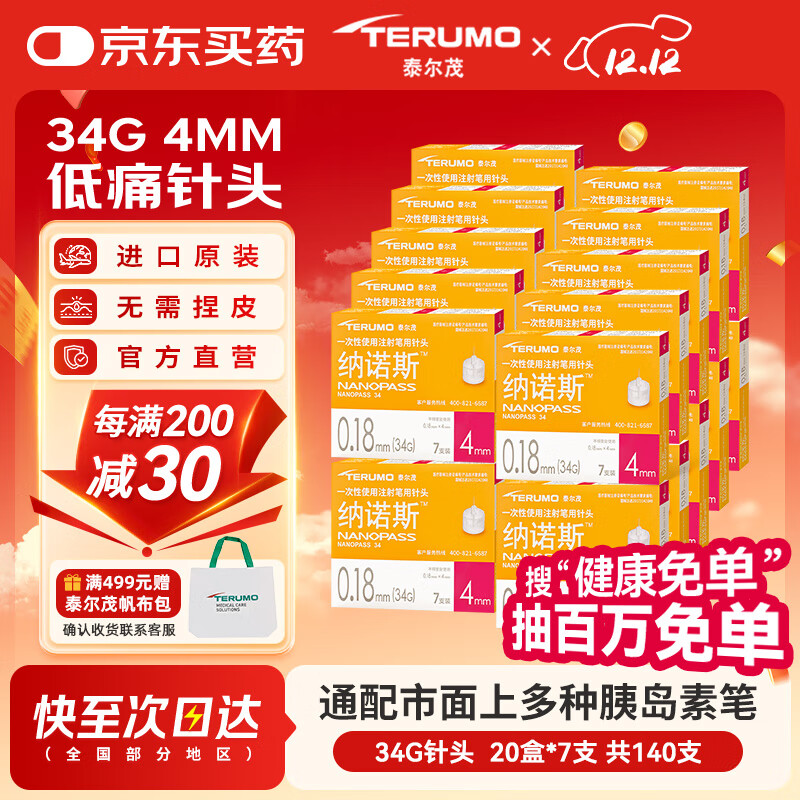 泰尔茂（TERUMO）34G纳诺斯4mm胰岛素针头一次性注射器 日本进口（共140支）20盒装