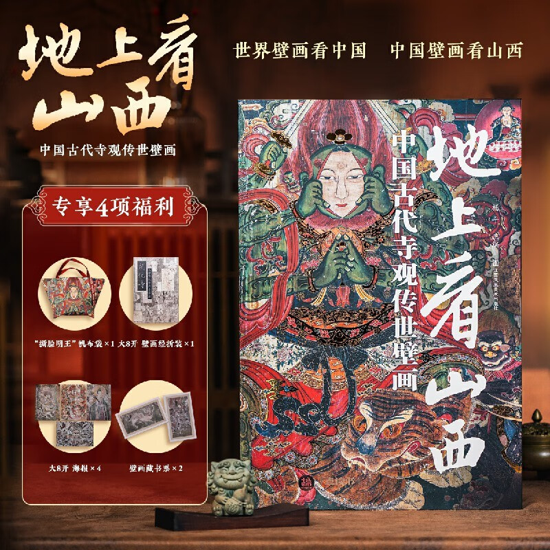 地上看山西 无刷边版 赠文创周边（帆布袋+藏书票+海报+壁画经）中国古代寺观传世壁画 走遍山西800多处古迹 20年拍摄整理 精选600余幅高清壁画黑神话悟空素材地 图书