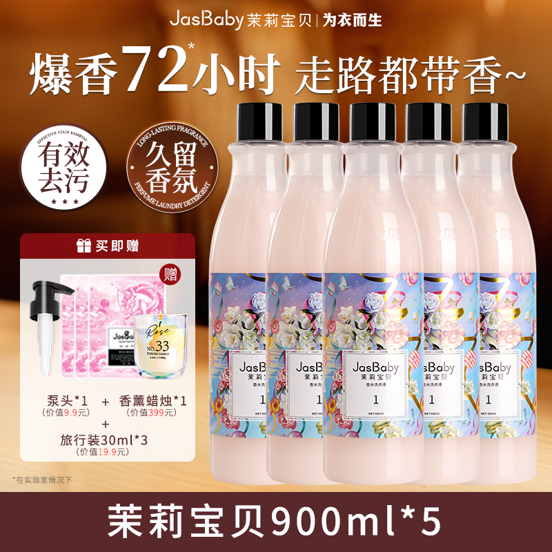 茉莉宝贝进口原料香氛洗衣液持久留香活性物超国高规格整箱批发 【5瓶装】茉莉宝贝