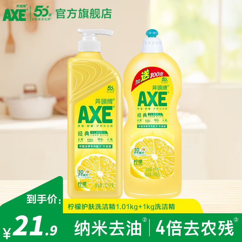 斧头护肤洗洁精厨房餐具洗涤灵去油污不伤手食品用果蔬清洗剂 柠檬洗洁精1.01kg+1kg