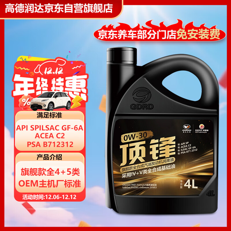 高德润达顶锋旗舰全PAO酯类IV+V全合成汽机油 SP C2 0W-30 4L 汽车保养