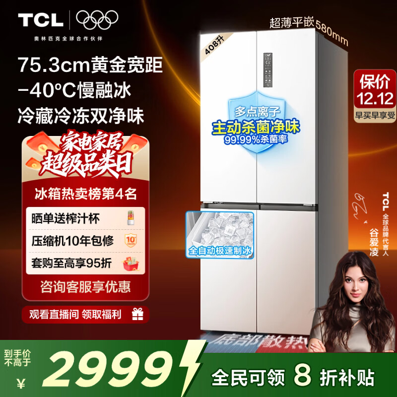 TCL冷布丁408L十字门冰箱超窄超薄小户型零嵌全自动制冰慢融冰家用冰箱一级能效R408T7-UQB国家补贴