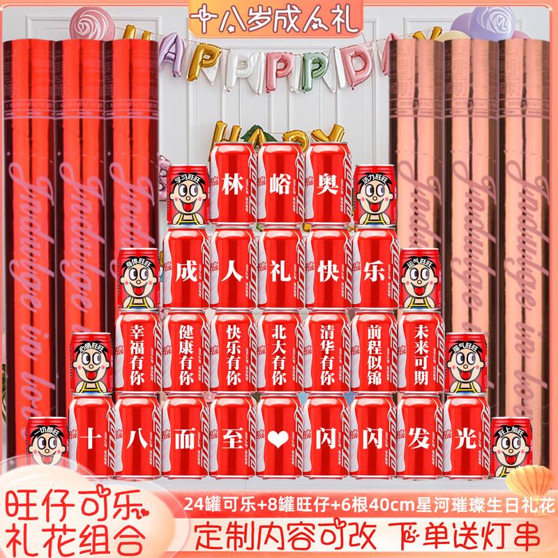 可口可乐十八岁成年礼成人礼可乐定制18岁男生女孩成人礼生日礼花 18岁生日可乐旺仔组合8号32罐+6根生日礼花