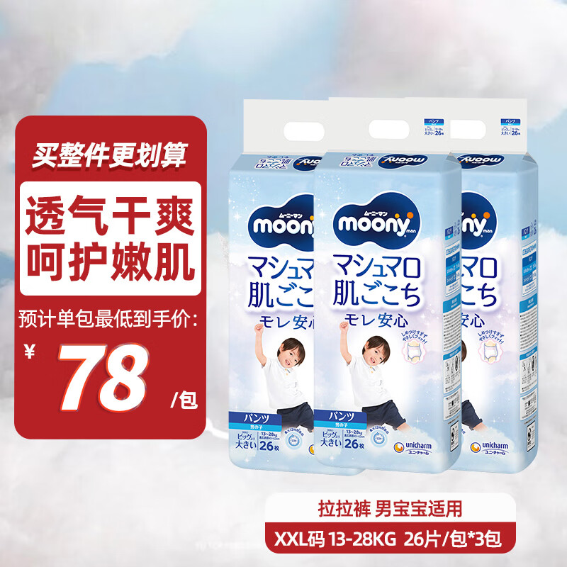 MOONY尤妮佳畅透系列裤型尿不湿透气拉拉裤男宝XXL26*3包12-28kg