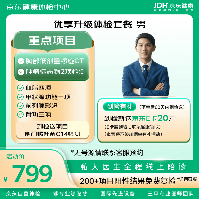 【升级胸部CT+肿瘤标志物】优享升级 体检套餐 京东体检 男性体检 体检 中青年