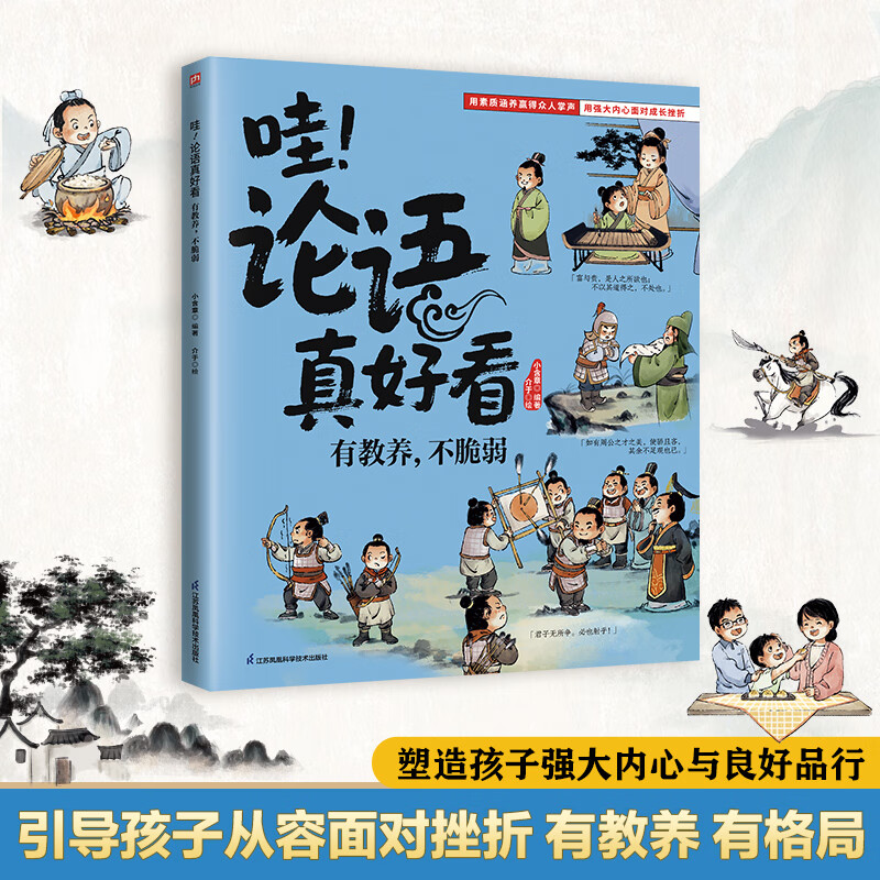 哇！论语真好看 有教养，不脆弱 塑造孩子强大内心与良好品行！引导孩子从容面对挫折，有教养有格局