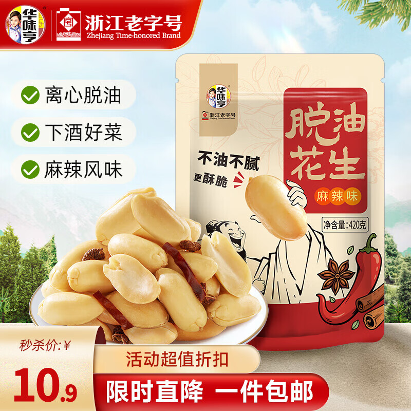 华味亨脱油花生420g/袋 麻辣味熟花生米每日坚果小吃休闲零食下酒菜 【粒大酥脆】麻辣花生420g
