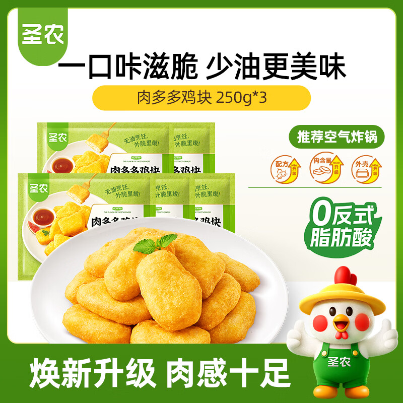圣农肉多多鸡块 净重250g*3袋 冷冻油炸鸡块裹粉 空气炸锅食材