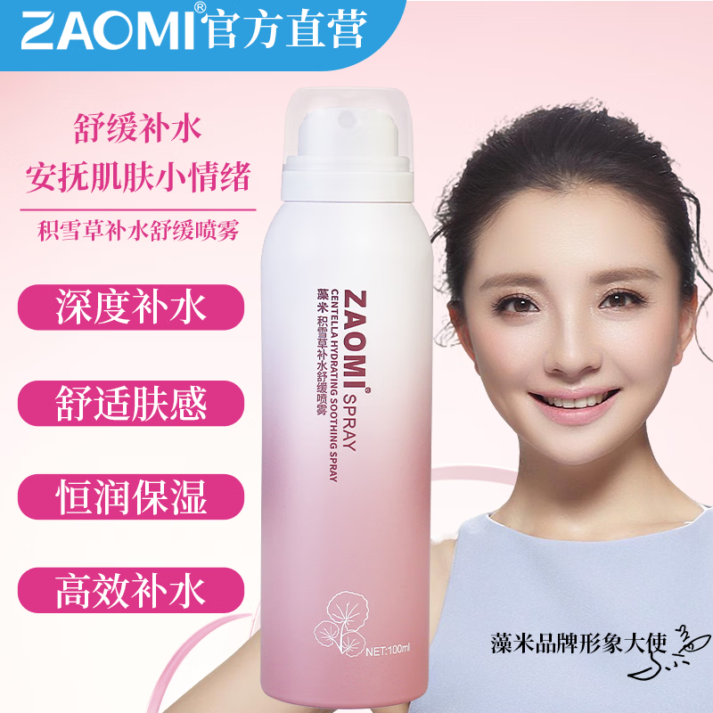 藻米积雪草补水舒缓喷雾100ML   300ML 雾感绵密  舒缓保湿 100ml单支 雾感绵密、舒缓保湿 京东折扣/优惠券