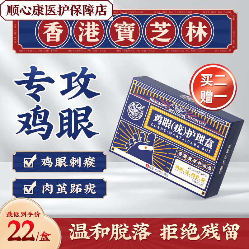 寶芝林香港雞眼貼雞眼膏腳根肉刺藥膏脫落護(hù)理盒扁平疣專用手足 8貼/ 1盒