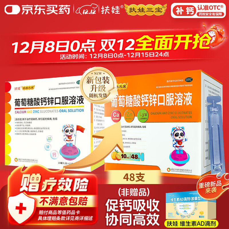 扶娃葡萄糖酸钙锌口服溶液 10ml*48支 葡萄糖酸钙锌口服液 葡萄糖酸钙 非钙铁锌口服液 液体钙赖氨酸儿童钙